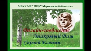 Онлайн-сообщение "Знакомый Ваш Сергей Есенин"