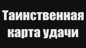 Голд фарм World of Warcraft,Таинственная карта удачи