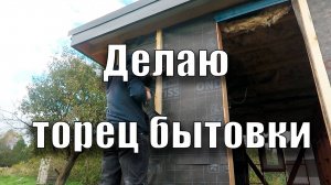 Контробрешетка торца бытовки