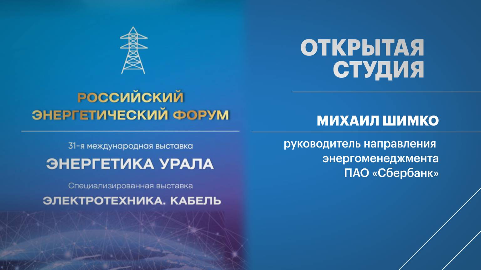 Открытая студия. Михаил Шимко, руководитель направления энергоменеджмента ПАО «Сбербанк»