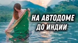 #55 Российский автодом в ГОА. На глазах утопили слона. Индия 2024. Vanlife кругосветка.