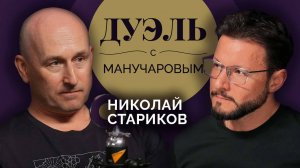 Дуэль с Манучаровым. Николай Стариков о версиях убийства Сталина и предателях