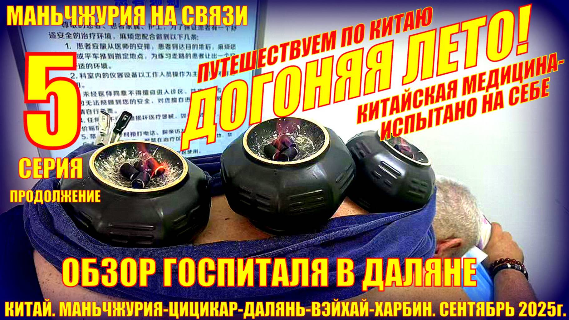Догоняя лето. Часть 5. Китайская медицина. Далянь. Госпиталь СЛАВА. Большой обзор. Сентябрь 2025