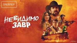 Невидимозавр | Русский Трейлер | Фильм 2025