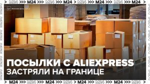 "Деньги 24": посылки с AliExpress застряли на границе России и Казахстана - Москва 24