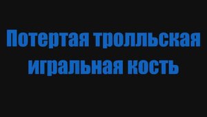 Голд фарм в World of Warcraft . Потертая тролльская игральная кость