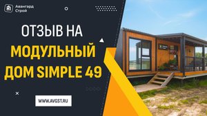 Отзыв Simple 49 для Натальи и Сергея 🏡✨