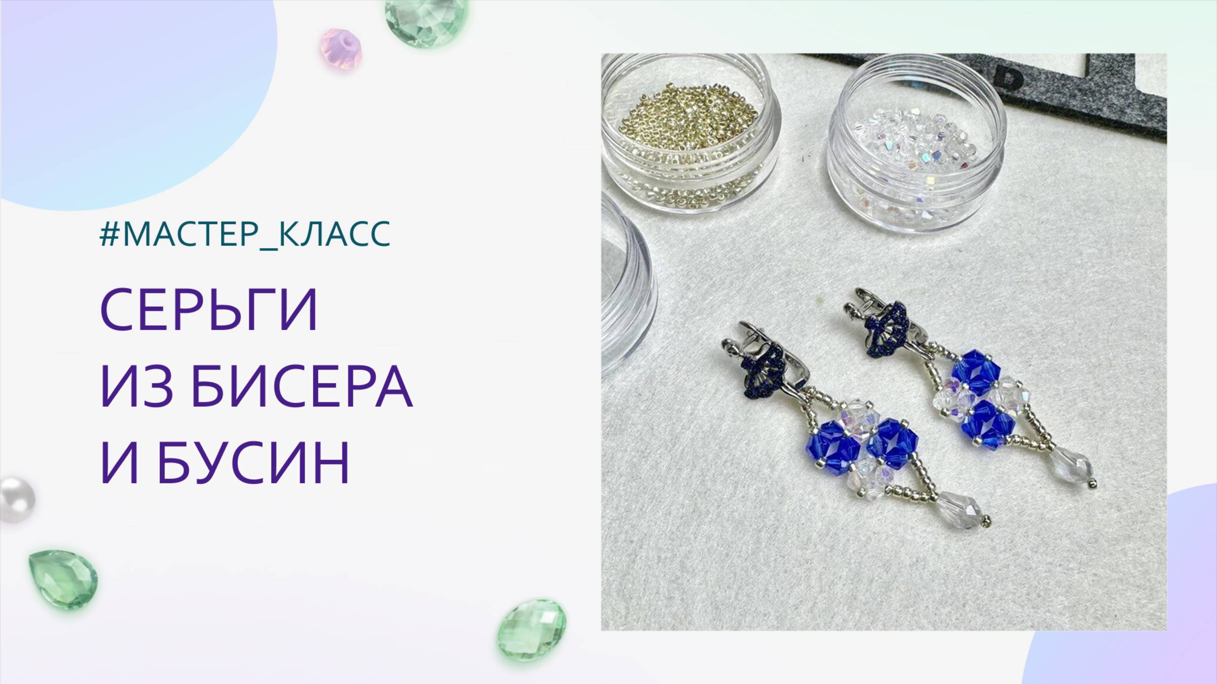 Серьги из бисера с узором своими руками. Мастер-класс по плетению для начинающих