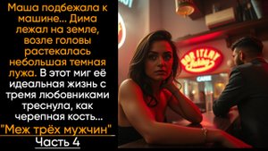 Меж ТРЁХ мужчин Часть 4 IАудиорассказыI Истории из жизни I