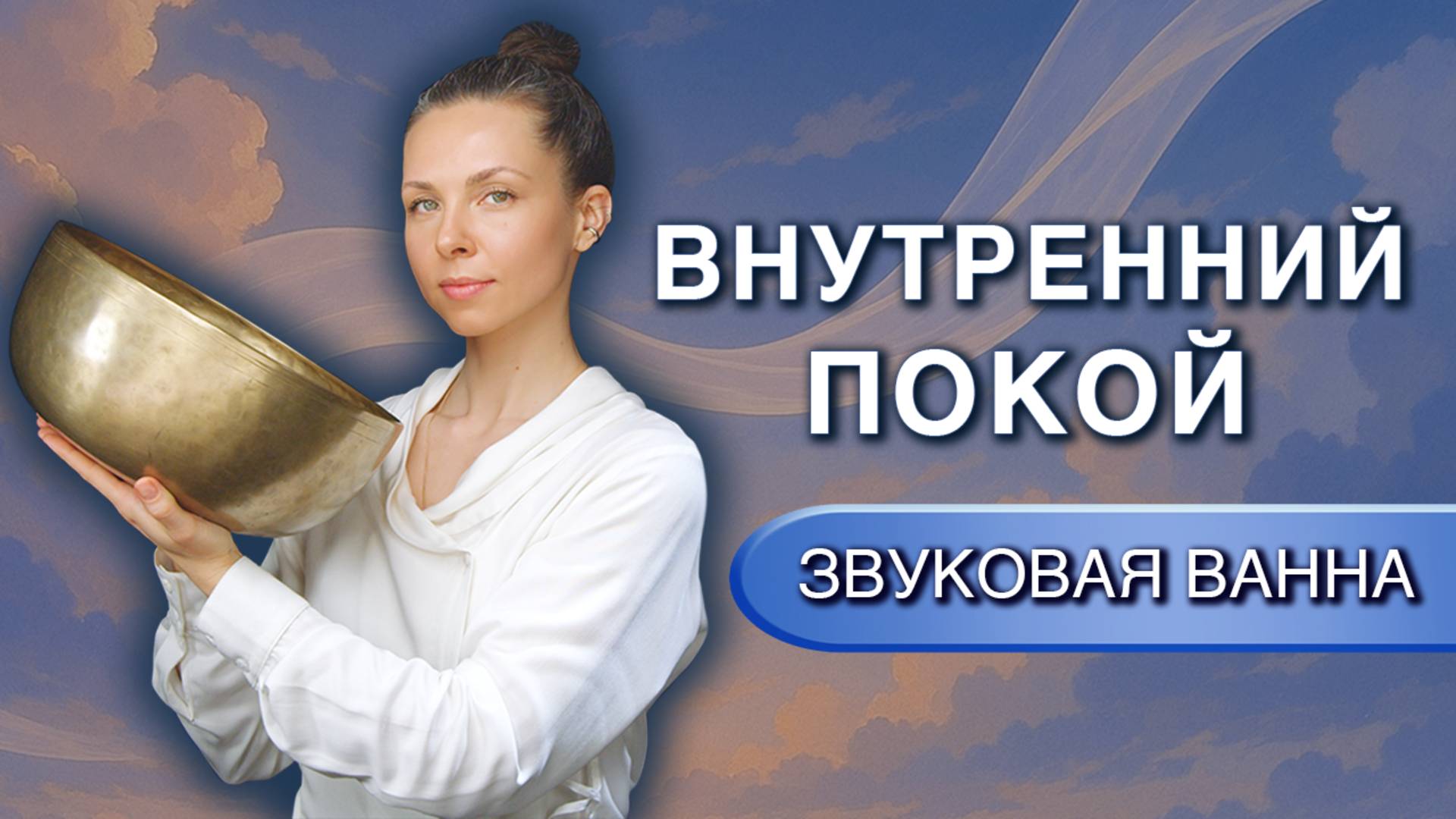 Исцеление покоем ✨ Звуковая ванна для восстановления нервной системы и снятия стресса