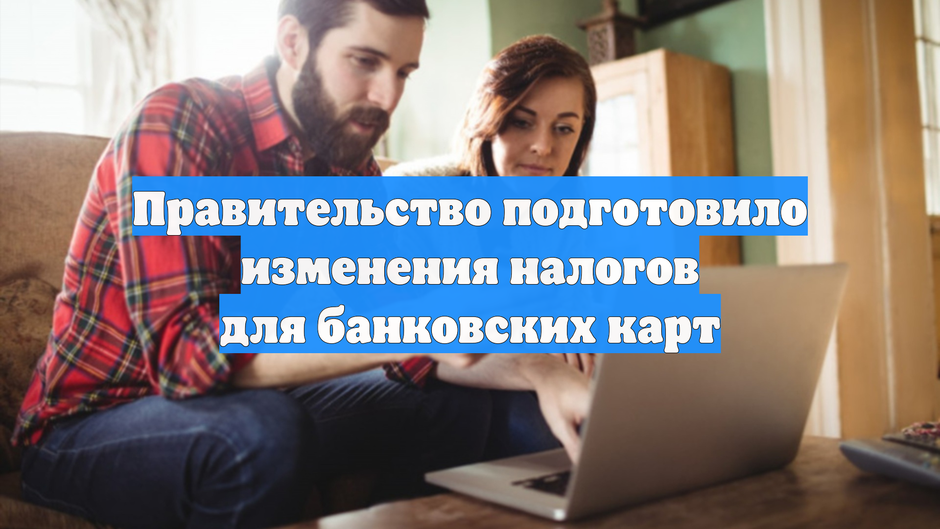Правительство подготовило изменения налогов для банковских карт