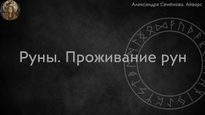 Руны. Проживание