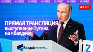 Выступление Владимира Путина на пленарной сессии клуба «Валдай». Прямая трансляция