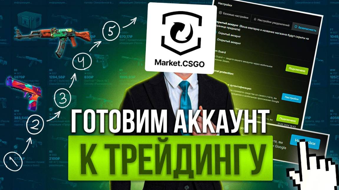 Подготовка к трейдингу. Полный гайд от Market.CSGO