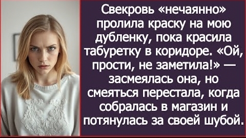 ИСТОРИИ ИЗ ЖИЗНИ/Свекровь пролила краску на мою дублёнка, пока красила табуретку/Рассказ жизненный