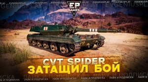 CVT Spider - на таком танке затащить было нереально!