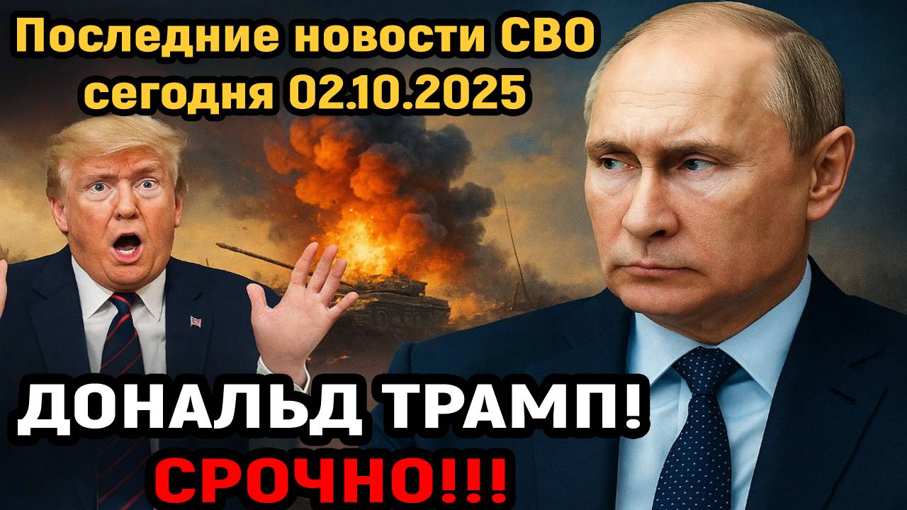 Новости СВО на 2 Октября - ВОТ ЭТО ПОВОРОТ! РОССИЯ ОШЕЛОМИЛА ТРАМПА! Последние новости сегодня 02.10