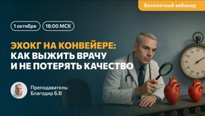 Благодир Б.В. | ЭхоКГ на конвейере: как выжить врачу и не потерять качество - вебинар от Медтрейн