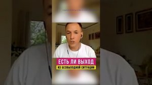 ЕСТЬ_ЛИ_ВЫХОД_ИЗ_БЕЗВЫХОДНОЙ_СИТУАЦИИ
