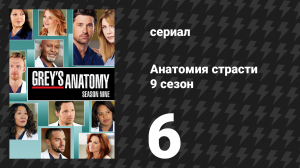 Анатомия страсти 9 сезон 6 серия «Другое мнение» (сериал, 2012)