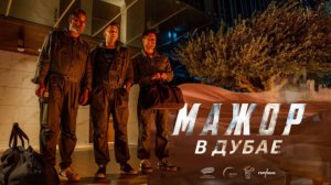 Мажор в Дубае - Трейлер 2025