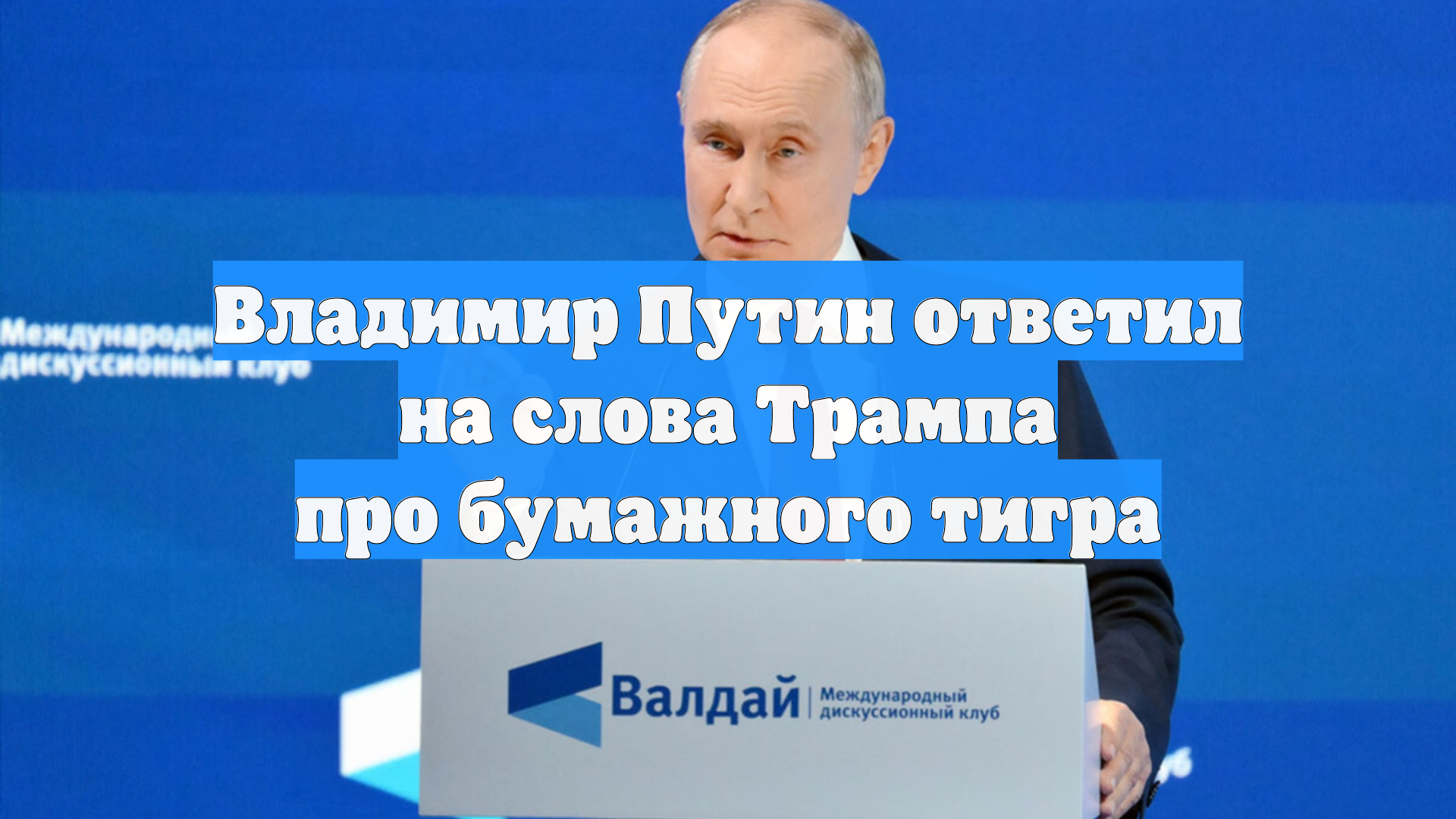 Владимир Путин ответил на слова Трампа про бумажного тигра