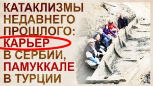 ⚡ Лодки и МАМОНТЫ в карьере Сербии ...