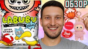 LABUBU ЧИПСЫ BY BRUTO СО ВКУСОМ КРАБ НА ЧИЛЛЕ! НОВИНКА КАРТОФЕЛЬНЫХ СНЕКОВ ЛАБУБУ ОТ БРУТО | ОБЗОР