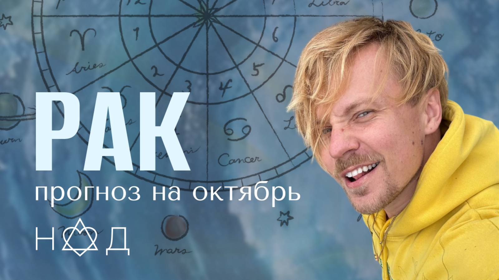 Прогноз на Октябрь | Рак