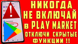 НАСТРОЙКИ Play Market СРОЧНО ПРОВЕРЬ И ОТКЛЮЧИ в ТЕЛЕФОНЕ ФУНКЦИИ ПЛЕЙ МАРКЕТ !
