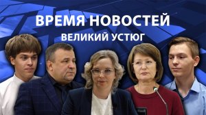 Время новостей. Великий Устюг. #при_поддержке_компании_СЕВЕРСТАЛЬ