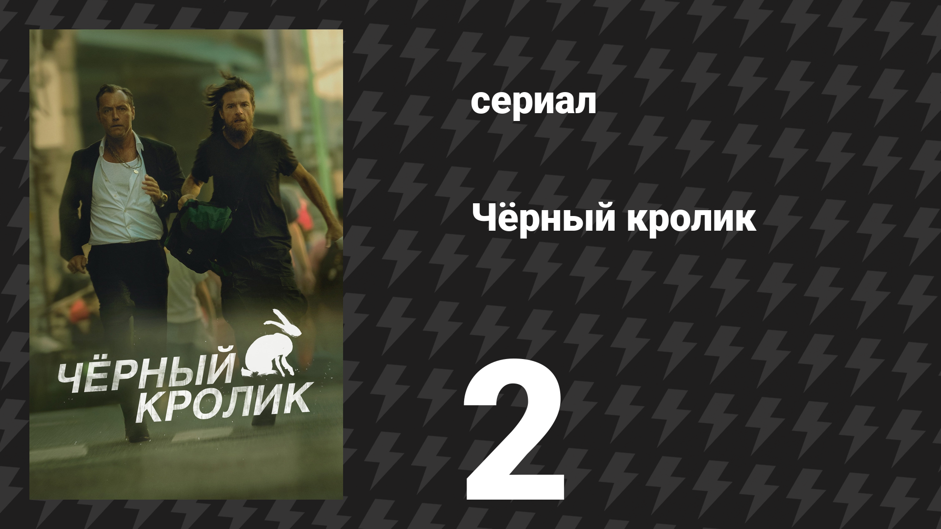 Чёрный кролик 2 серия «Чёрные кролики» (сериал, 2025)