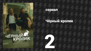 Чёрный кролик 2 серия «Чёрные кролики» (сериал, 2025)