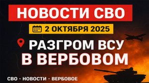 Новости СВО на 2 октября ВС РФ окружает Северск, разгром ВСУ в Вербовом,война на Украине 2.10.2025