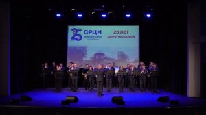 25 лет СРЦН_Только оркестр