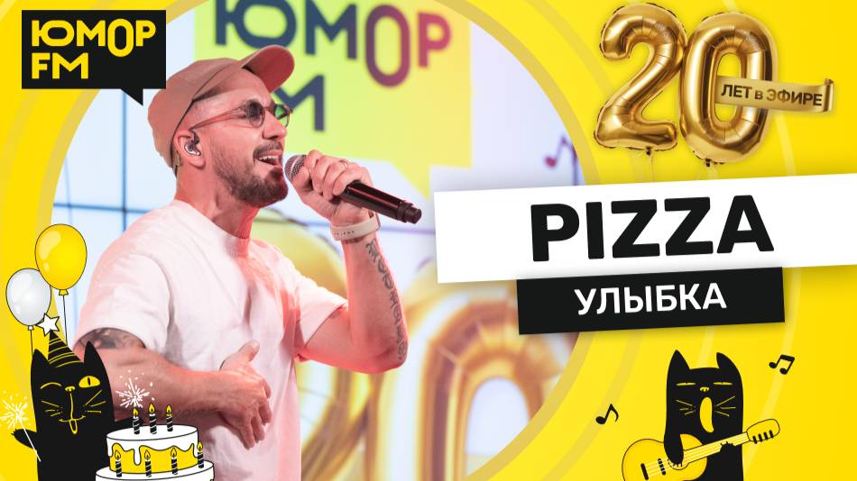 Pizza - Улыбка / Юмор FM - 20 ЛЕТ. Юбилейный супермарафон