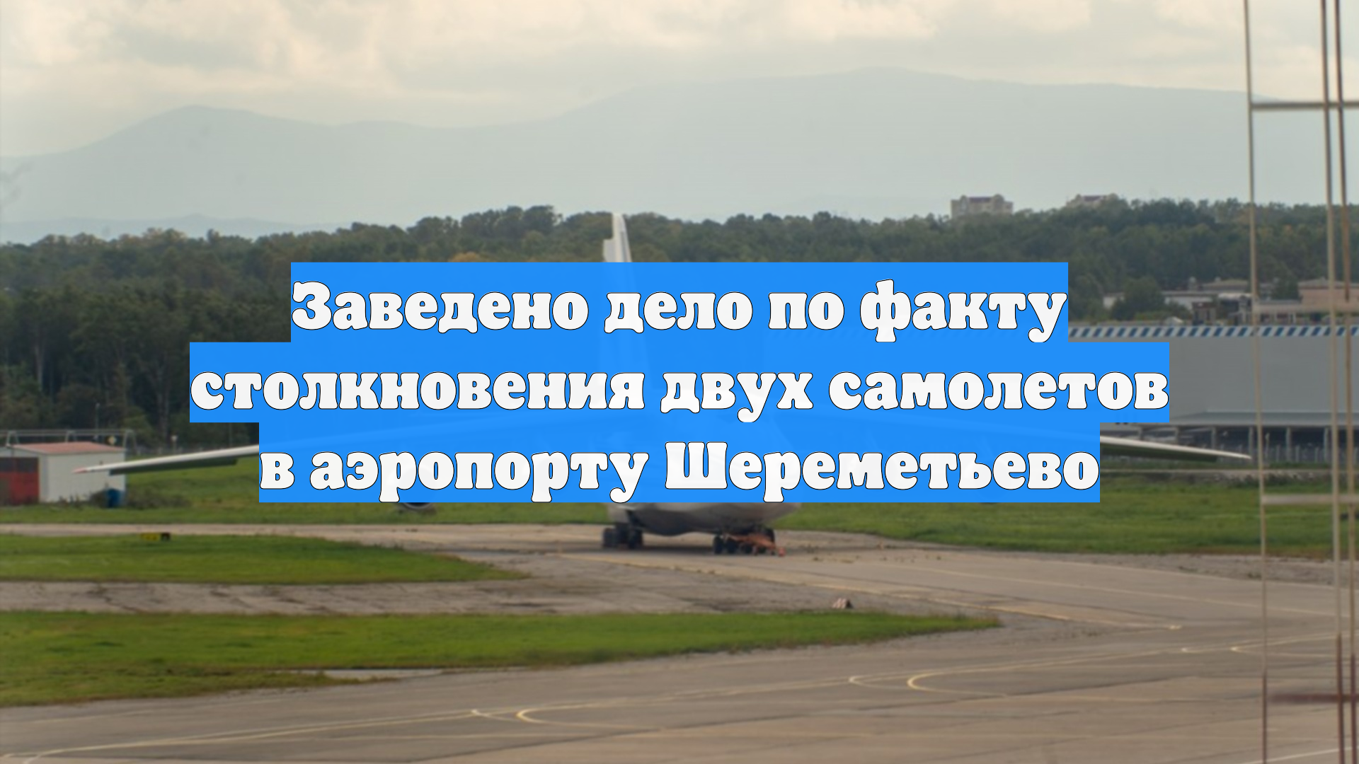 Заведено дело по факту столкновения двух самолетов в аэропорту Шереметьево