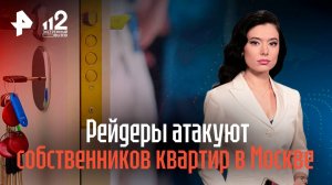 Квартирные рейдеры выбивают дарственные с собственников в Москве