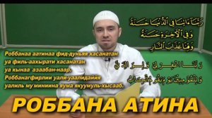Учим РОББОНА АТИНА__РОББАНАГ ФИРЛИ Молитвы читаемые в Намазе