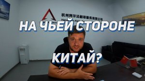 Китай и санкции против России - на чьей стороне Китай?