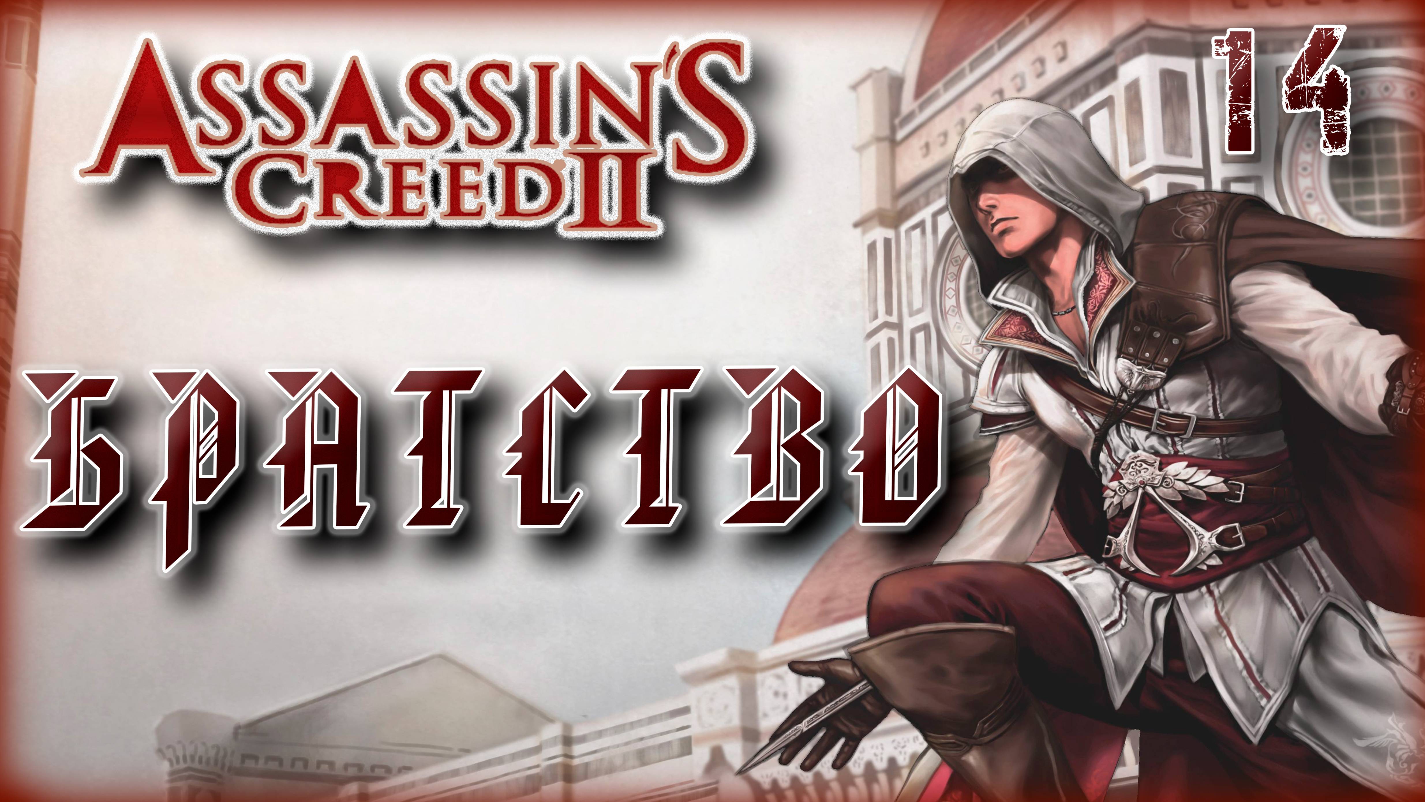 Ассасин Крид 2. Братство [14]