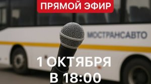 Прямой эфир генерального директора Мострансавто Андрея Майорова (1.10.2025)