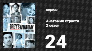 Анатомия страсти 2 сезон 24 серия «Повреждение» (сериал, 2005)
