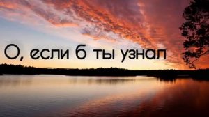 О если б ты узнал ♥️ христианская песня