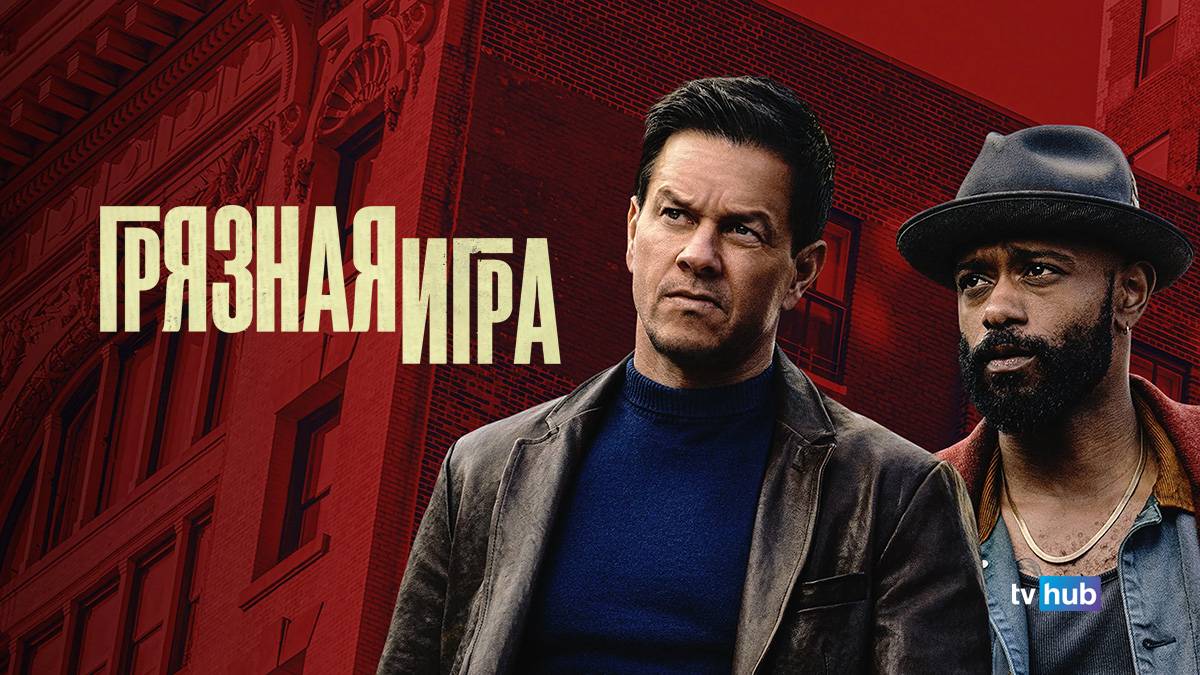 Фильм Грязная игра / Play Dirty