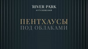 Пентхаус River Park Кутузовский. Выше города – ближе к звёздам
