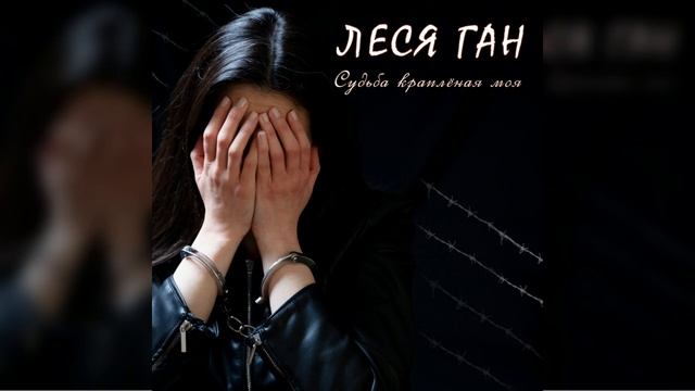 Судьба краплёная моя (песня из альбома 