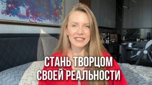 Стань творцом своей реальности!