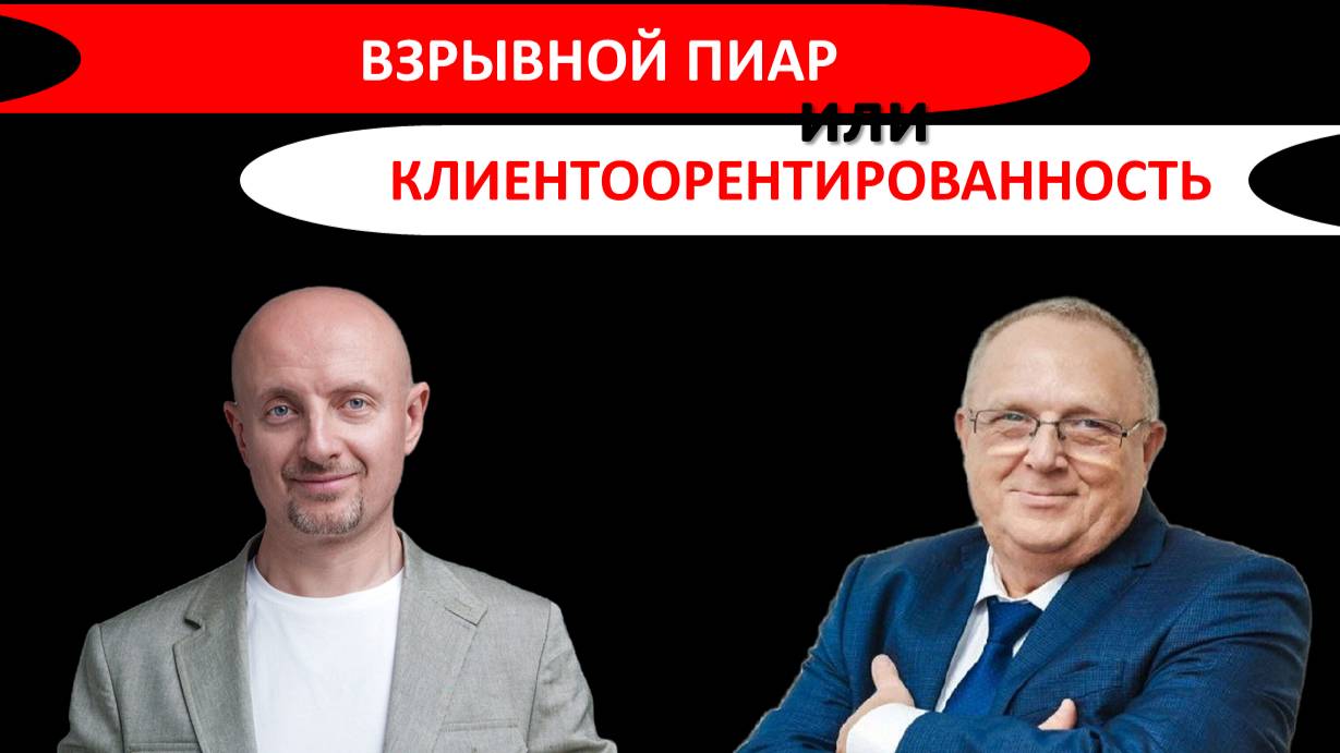 «Взрывной PR Vs Клиентоориентированность»