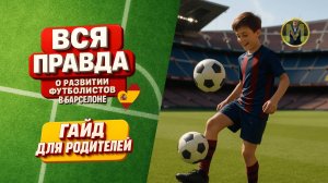 ВСЯ ПРАВДА О РАЗВИТИИ ФУТБОЛИСТОВ В БАРСЕЛОНЕ | Николай Мурашко | Все о детском футболе #футбол